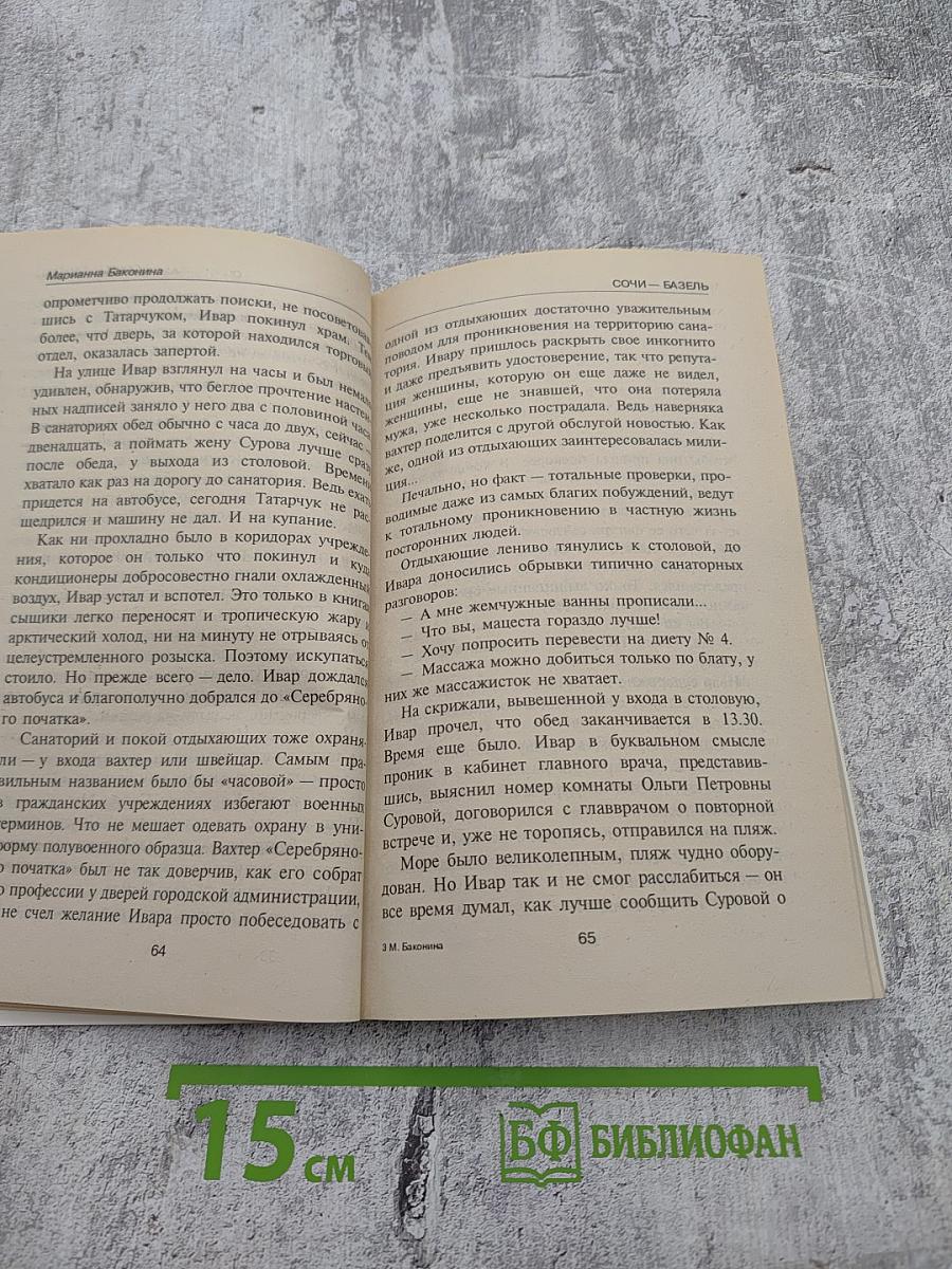 Сочи-Базель