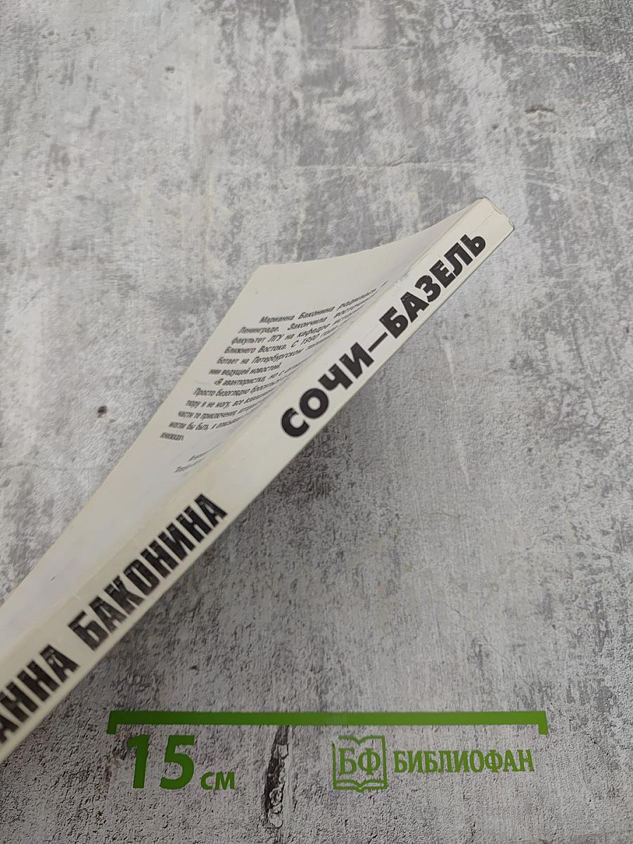 Сочи-Базель