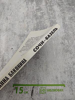 Сочи-Базель