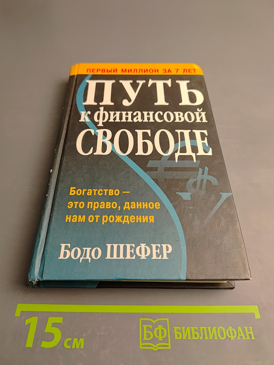 Путь к финансовой свободе