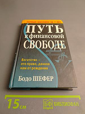 Путь к финансовой свободе