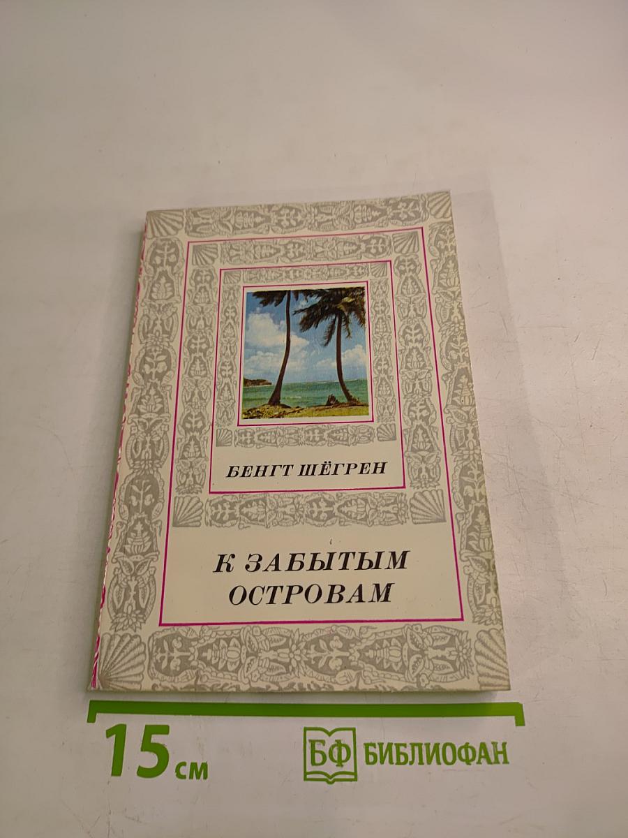 К забытым островам