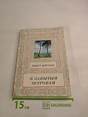 К забытым островам