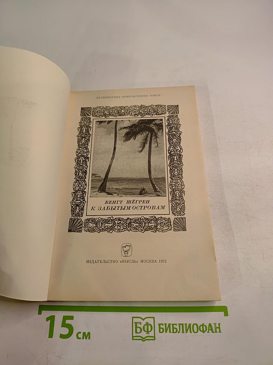 К забытым островам