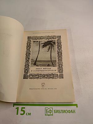 К забытым островам