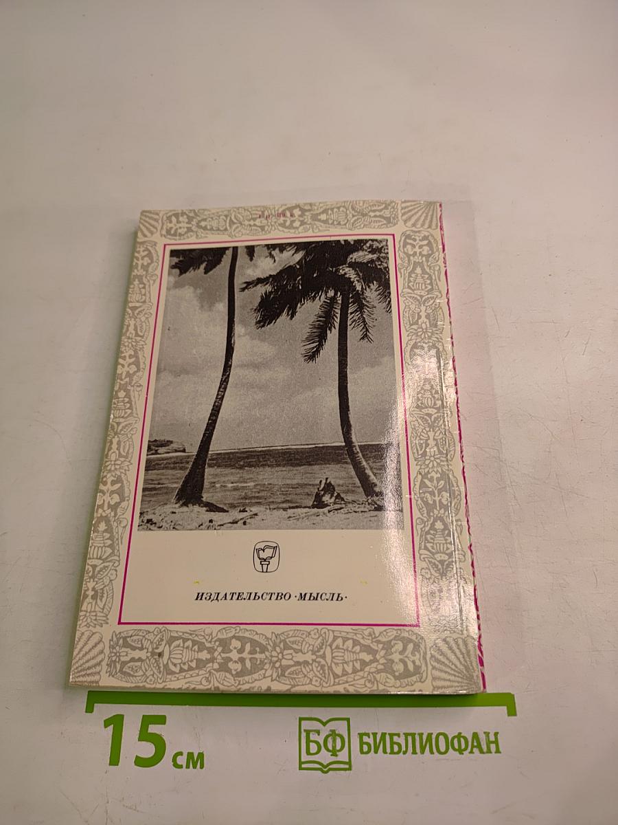 К забытым островам