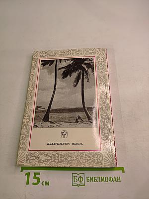 К забытым островам