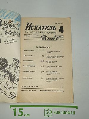Искатель 4. Фантастика. Приключения