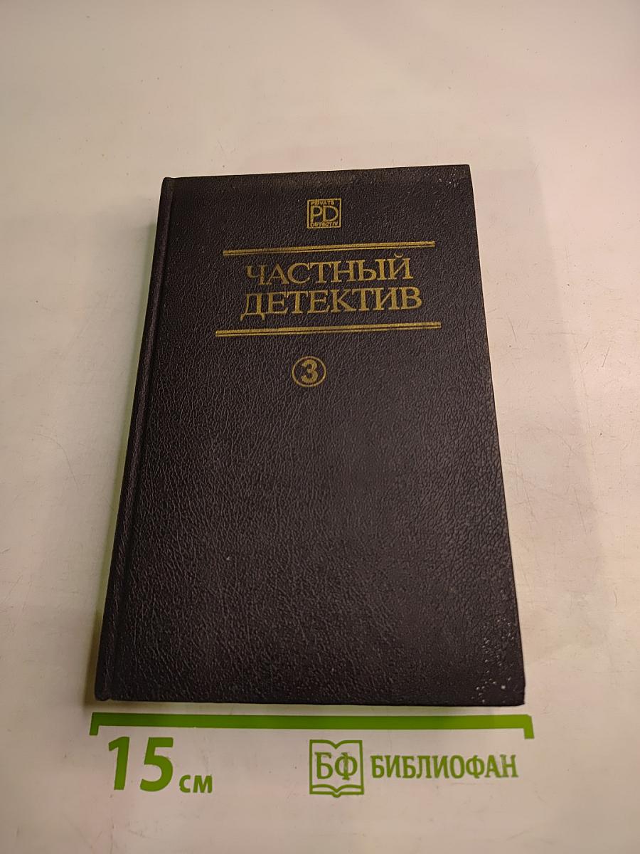 Частный детектив, выпуск 3