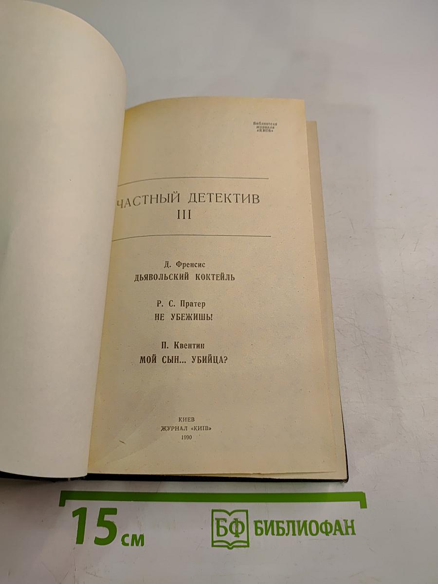 Частный детектив, выпуск 3