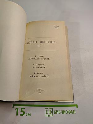 Частный детектив, выпуск 3