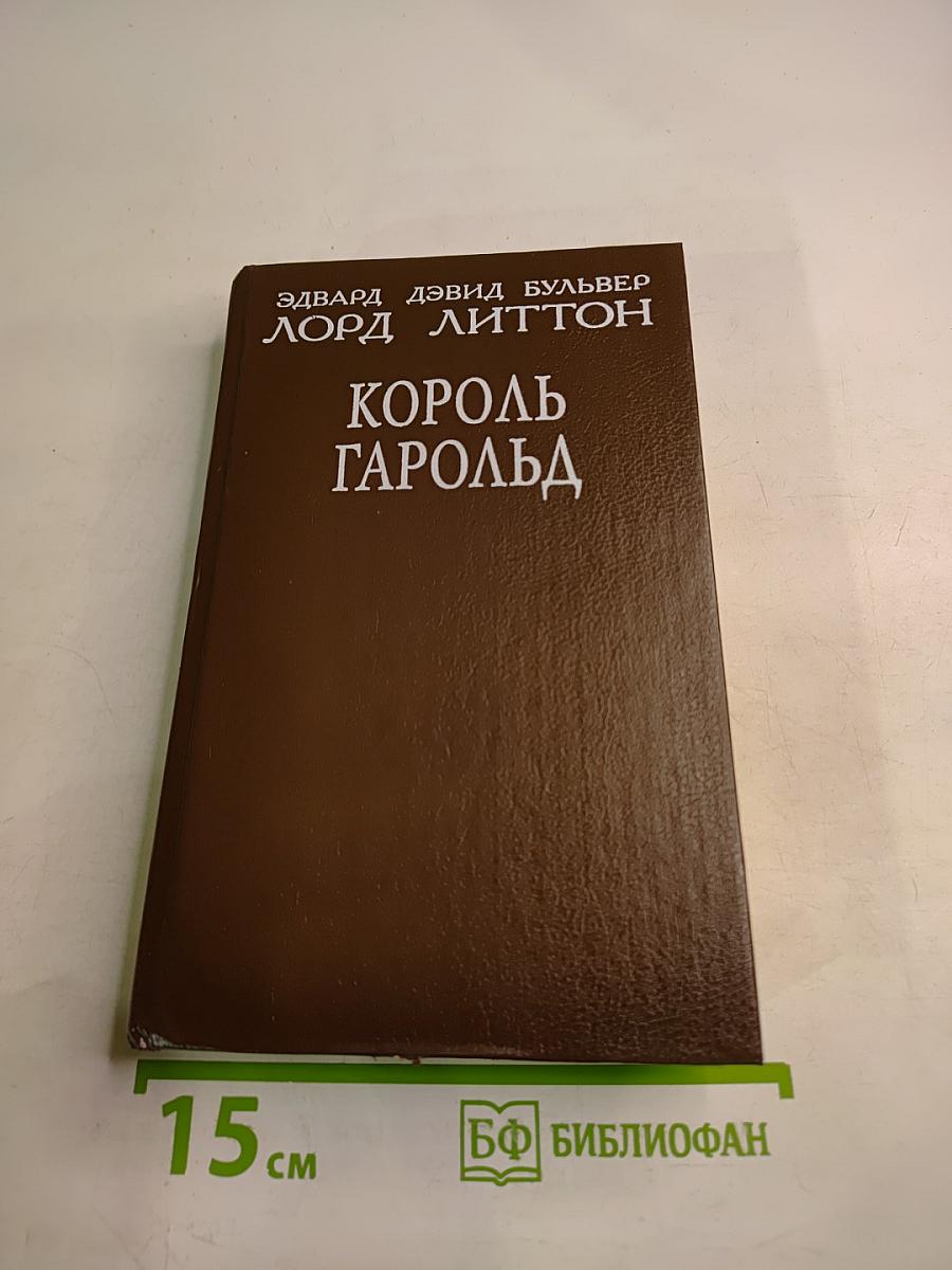 Король Гарольд