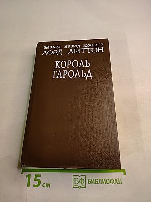Король Гарольд