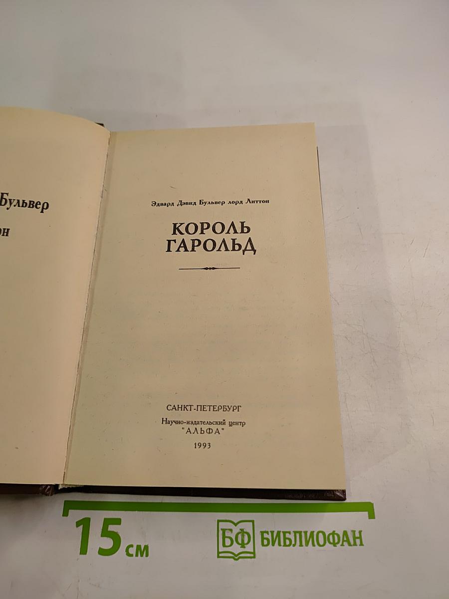 Король Гарольд