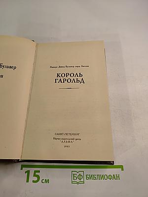 Король Гарольд
