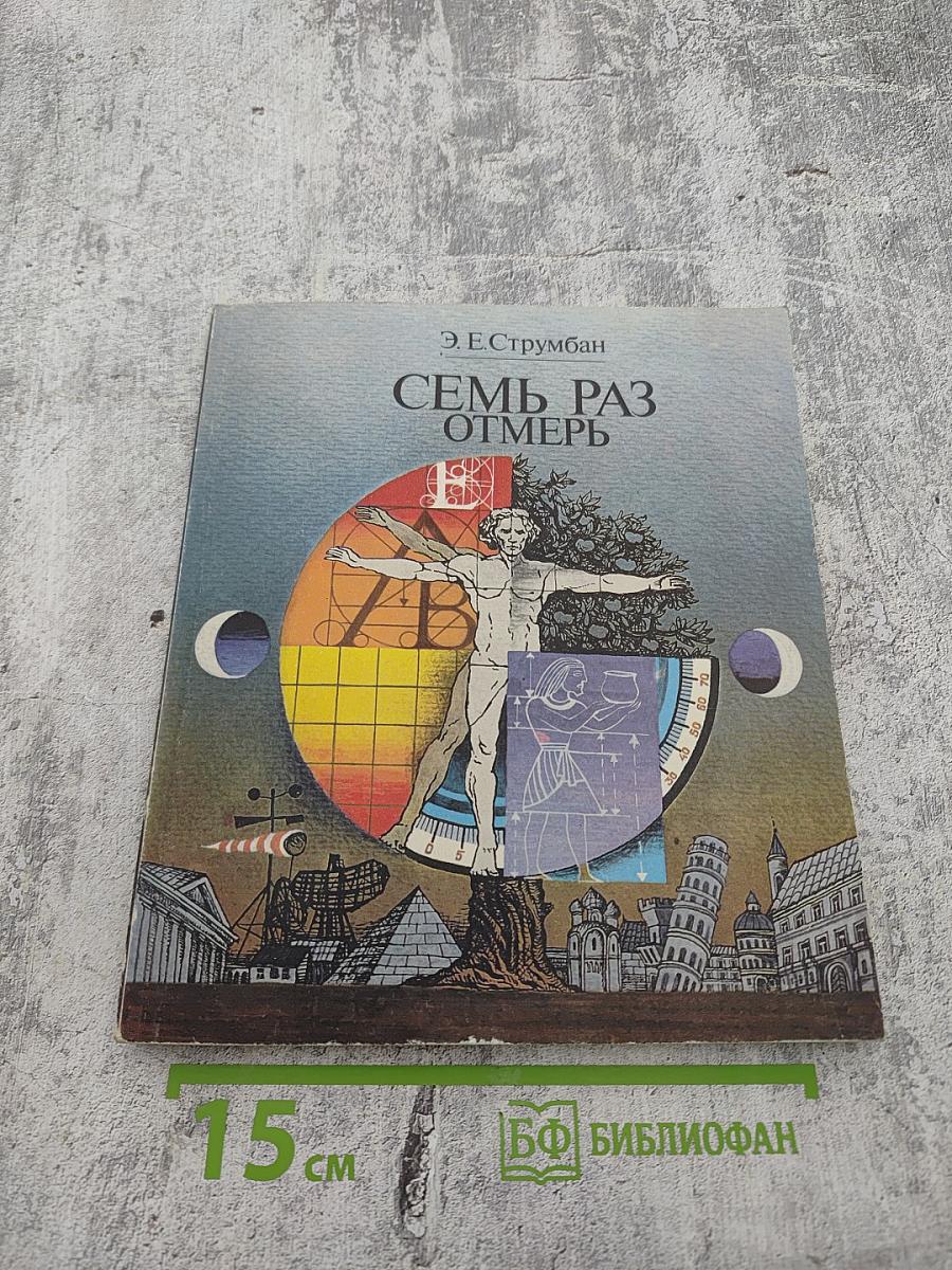 Семь раз отмерь