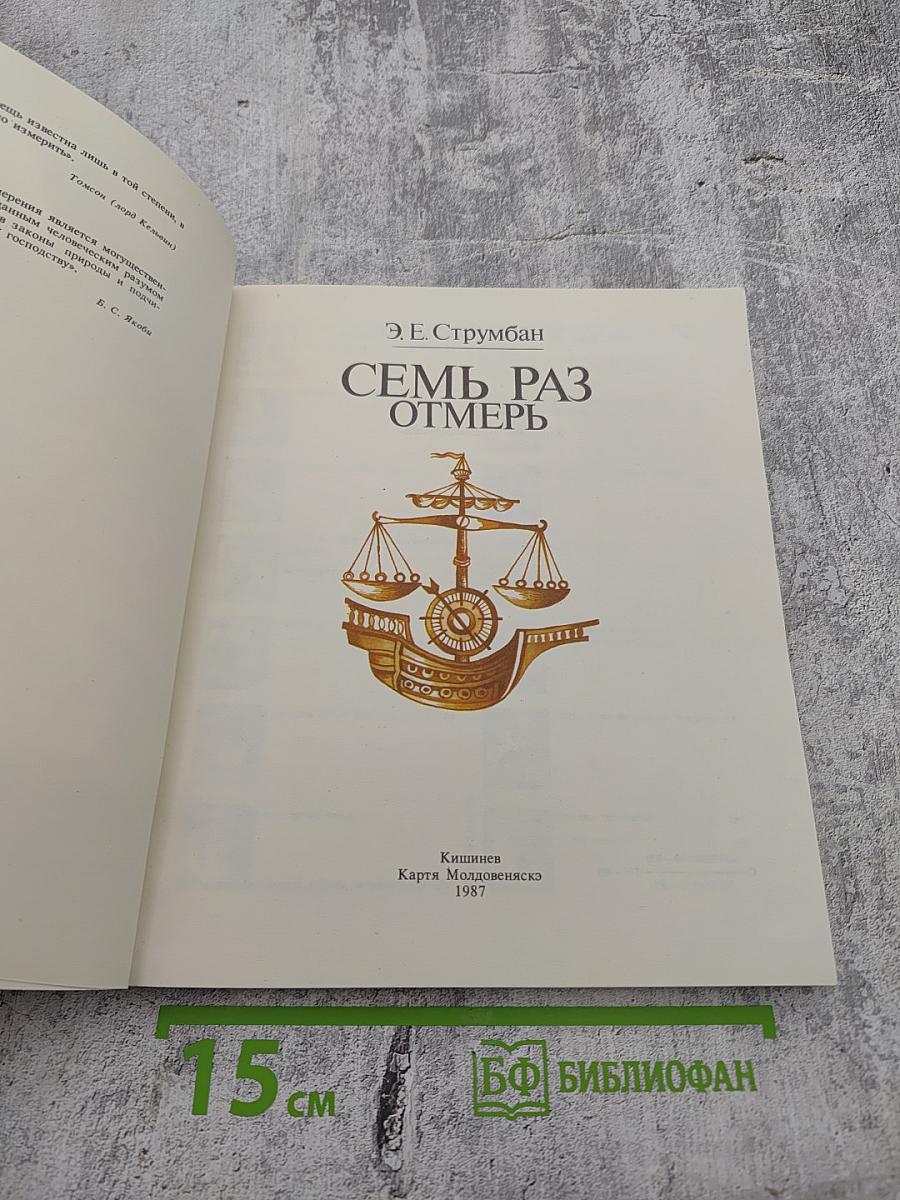 Семь раз отмерь