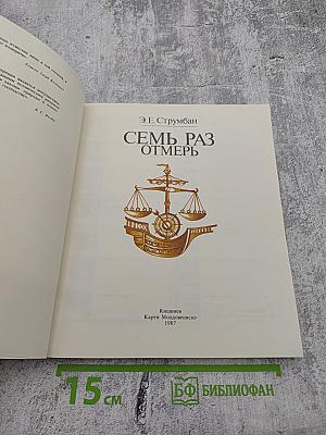 Семь раз отмерь