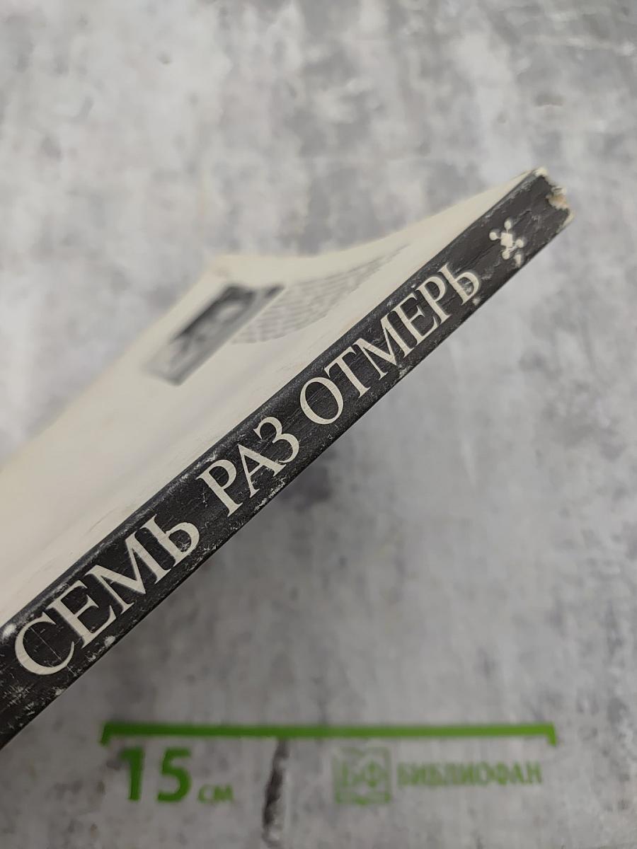 Семь раз отмерь