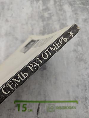 Семь раз отмерь