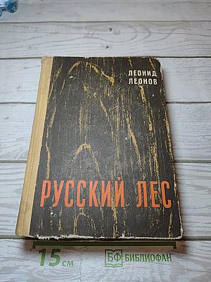 Русский лес