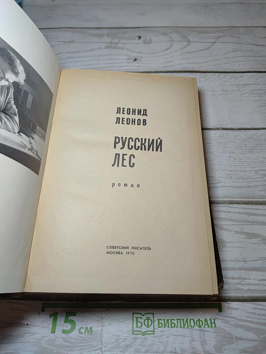 Русский лес