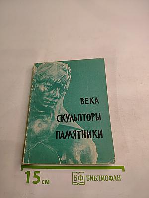 Века. Скульпторы. Памятники