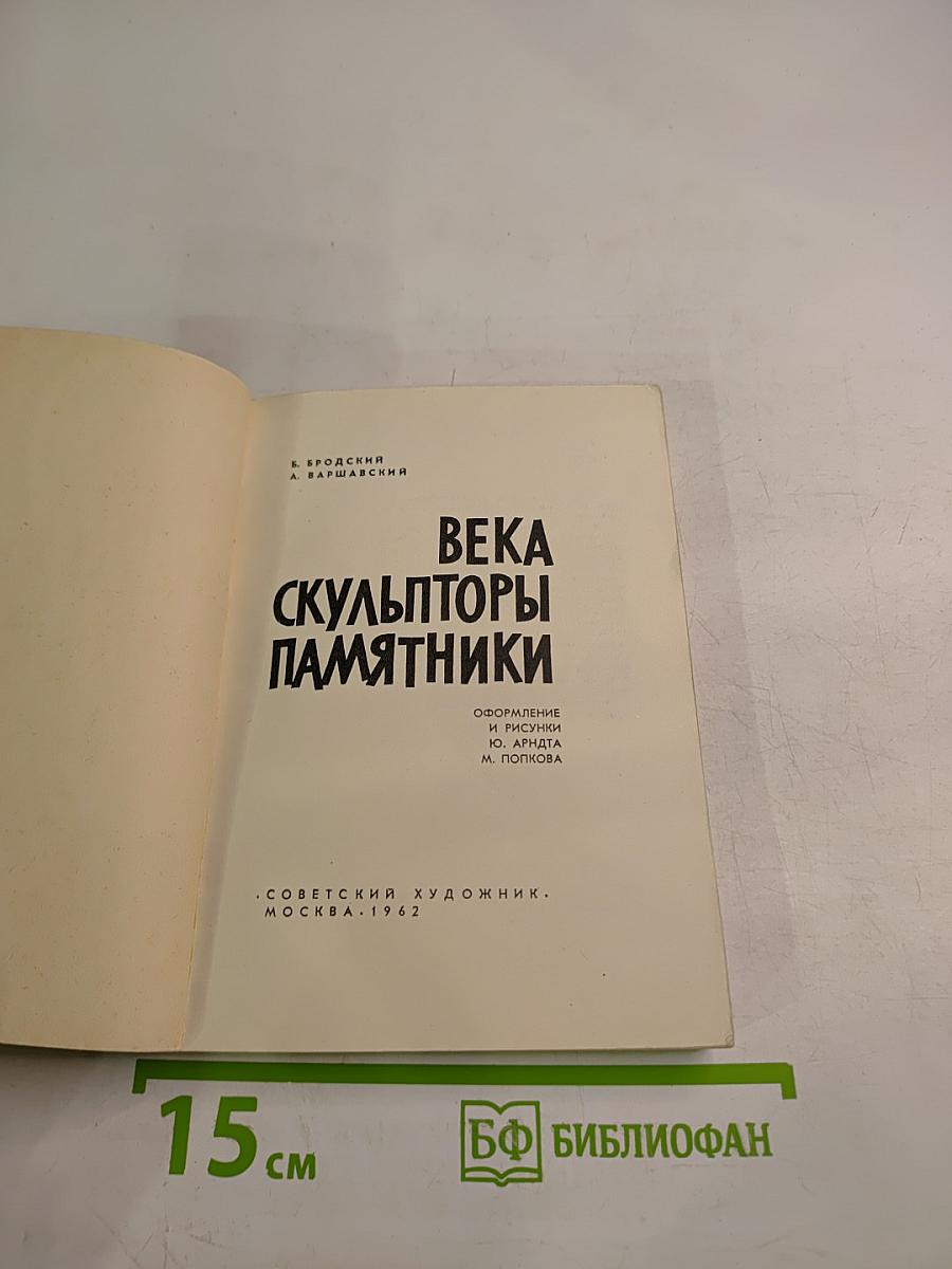 Века. Скульпторы. Памятники