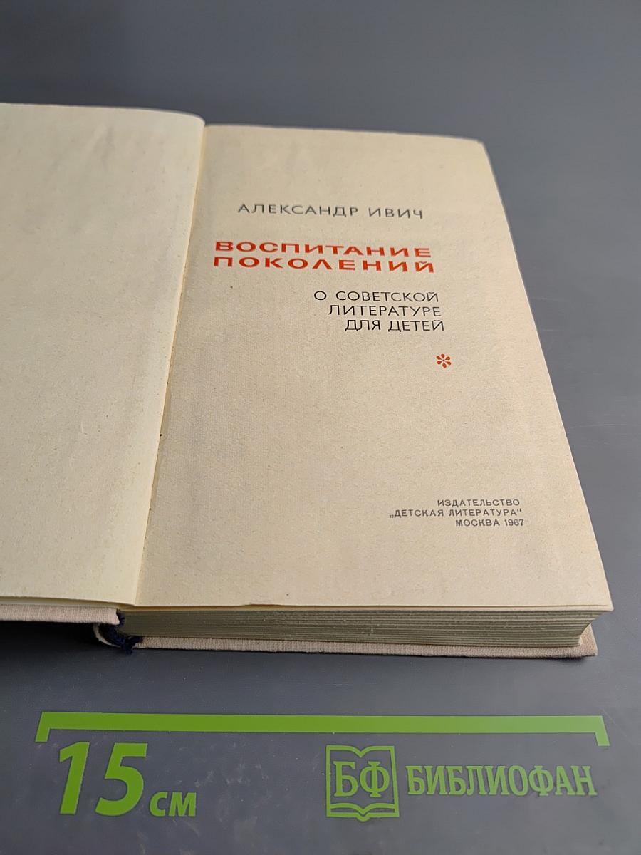 Воспитание поколений. О советской литературе для детей