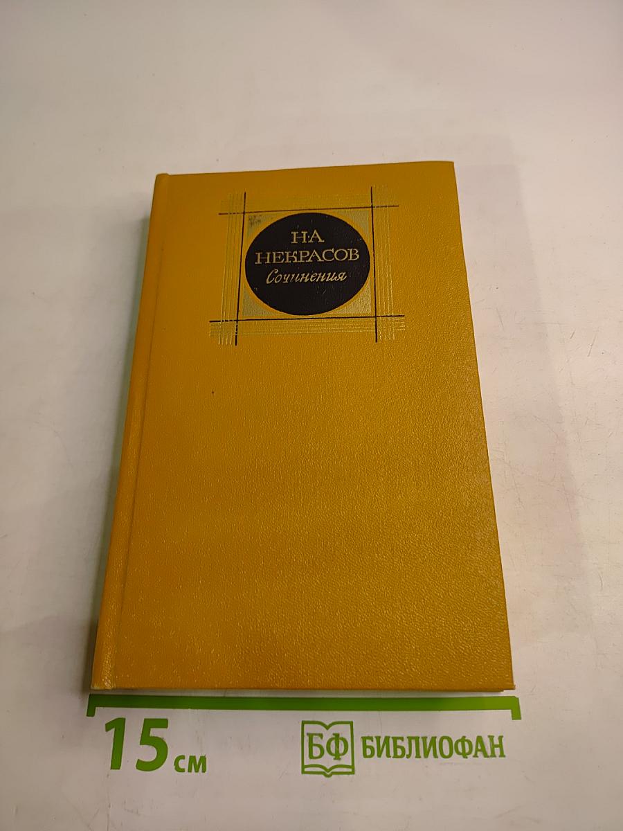 Сочинения. Том 2. Стихотворения и поэмы 1861-1877