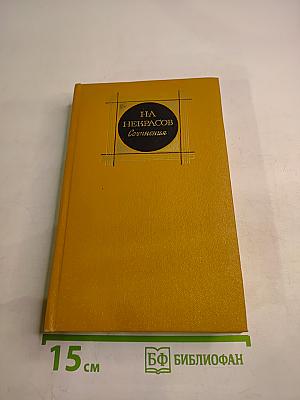 Сочинения. Том 2. Стихотворения и поэмы 1861-1877