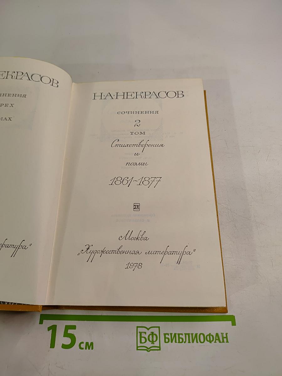 Сочинения. Том 2. Стихотворения и поэмы 1861-1877