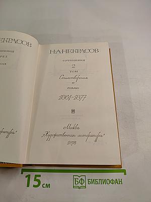 Сочинения. Том 2. Стихотворения и поэмы 1861-1877