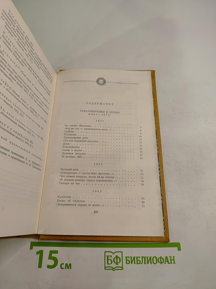 Сочинения. Том 2. Стихотворения и поэмы 1861-1877