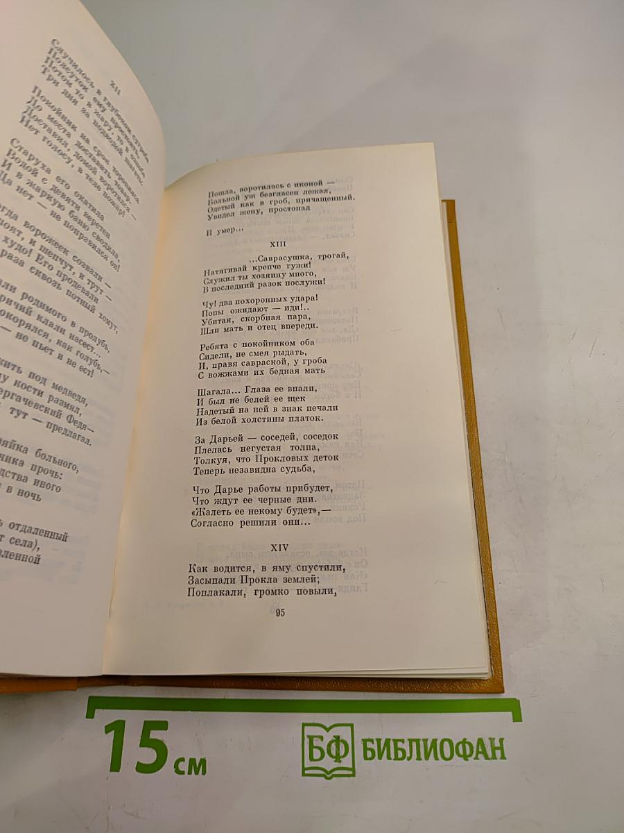 Сочинения. Том 2. Стихотворения и поэмы 1861-1877