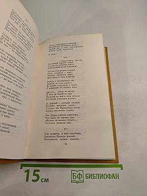 Сочинения. Том 2. Стихотворения и поэмы 1861-1877