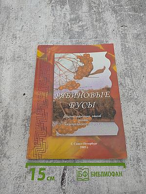 Рябиновые бусы. Сборник лирических стихов поэтов Комендантского аэродрома
