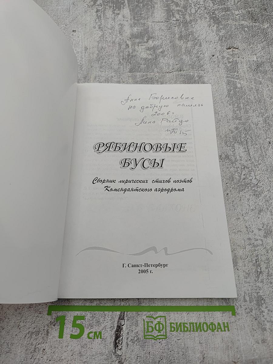 Рябиновые бусы. Сборник лирических стихов поэтов Комендантского аэродрома