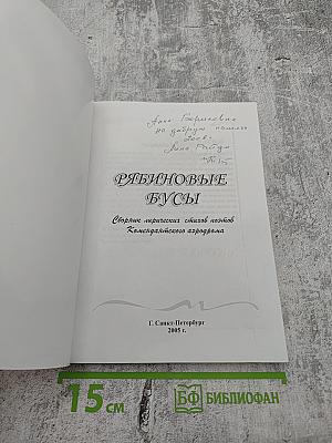 Рябиновые бусы. Сборник лирических стихов поэтов Комендантского аэродрома