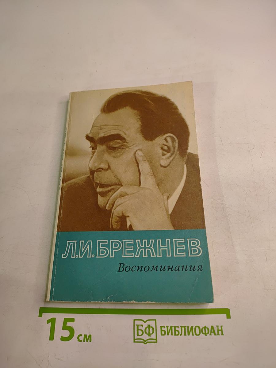 Воспоминания