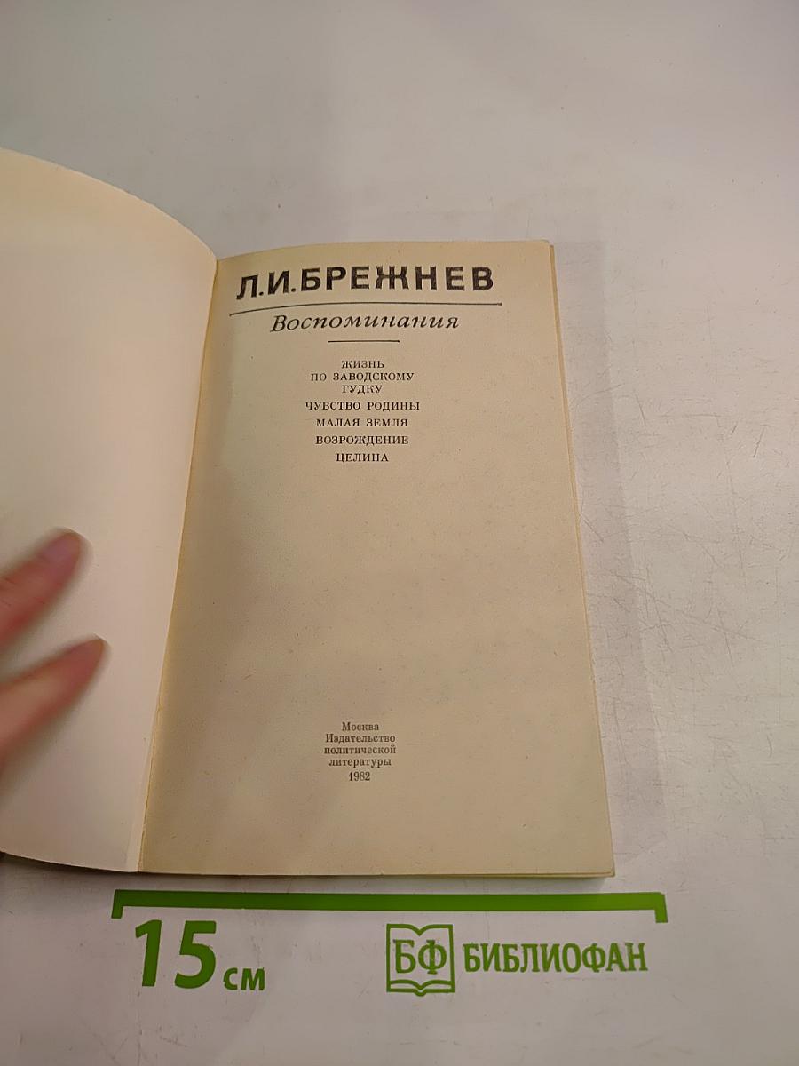 Воспоминания