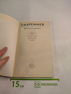 Воспоминания