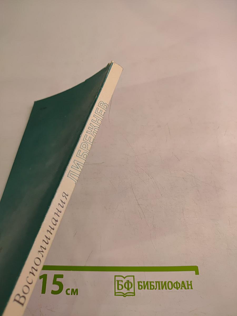 Воспоминания