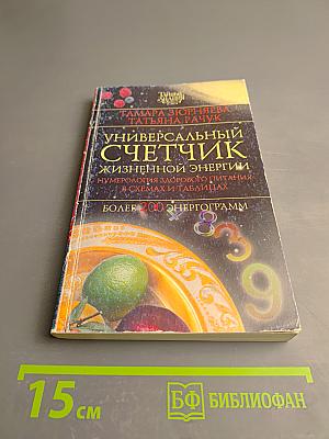 Универсальный счетчик жизненной энергии