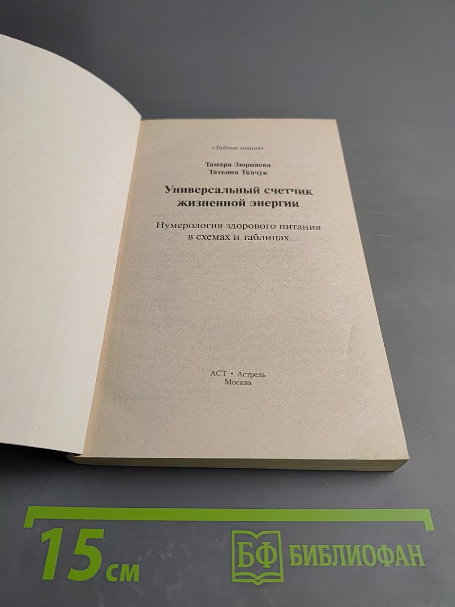 Универсальный счетчик жизненной энергии