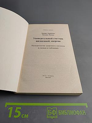 Универсальный счетчик жизненной энергии