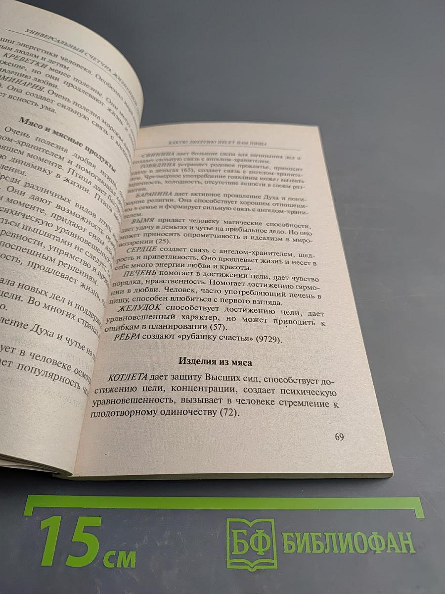 Универсальный счетчик жизненной энергии