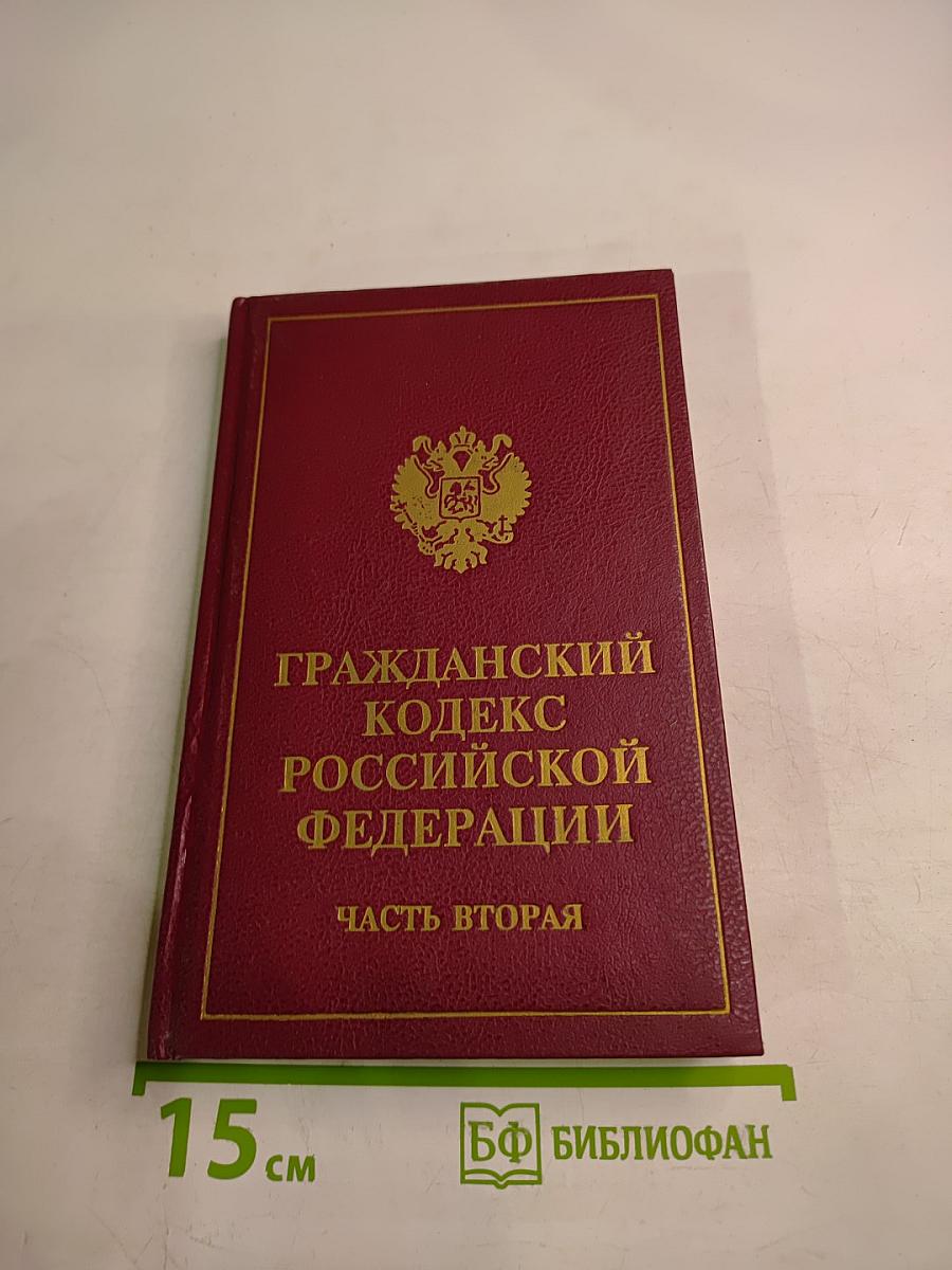 Гражданский кодекс Российской Федерации. Часть вторая