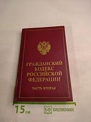 Гражданский кодекс Российской Федерации. Часть вторая