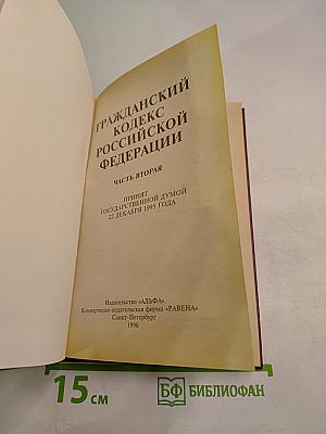 Гражданский кодекс Российской Федерации. Часть вторая